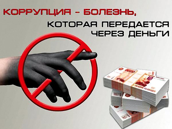 Правовое поле. За выявления коррупции — поощрение