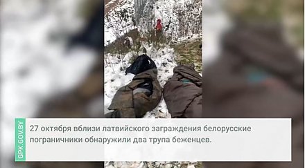 Латвийские силовики выбросили два трупа беженцев на границу