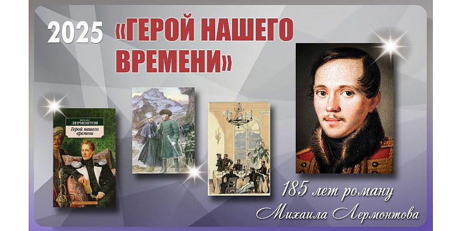 185 лет «Герою нашего времени» Михаила Лермонтова