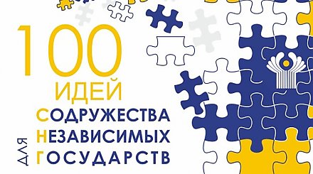 Сформирован оргкомитет финала международного проекта "100 идей для СНГ"