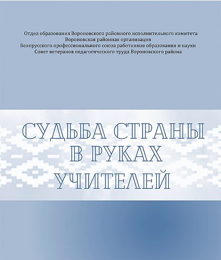 Краеведческий сборник творческой группы вороновских педагогов отмечен Дипломом Министерства образования Республики Беларусь