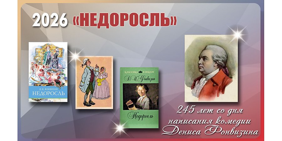 Исполнилось 245 лет со дня написания комедии «Недоросль» Дениса Фонвизина