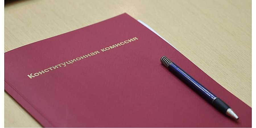 Очередное заседание Конституционной комиссии состоится 14 мая