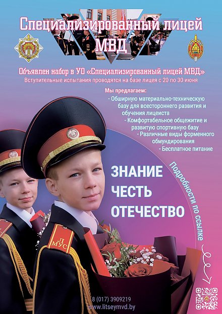 Объявлен набор в УО «Специализированный лицей МВД» 