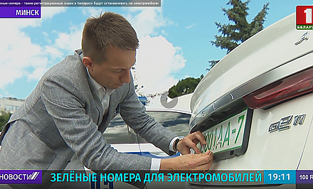 Зеленые номера - такие регистрационные знаки в Беларуси будут устанавливать на электромобили