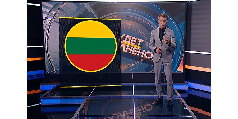 Игорь Тур о жестком разгоне протестов в Литве. Рубрика «Будет дополнено» (+видео)