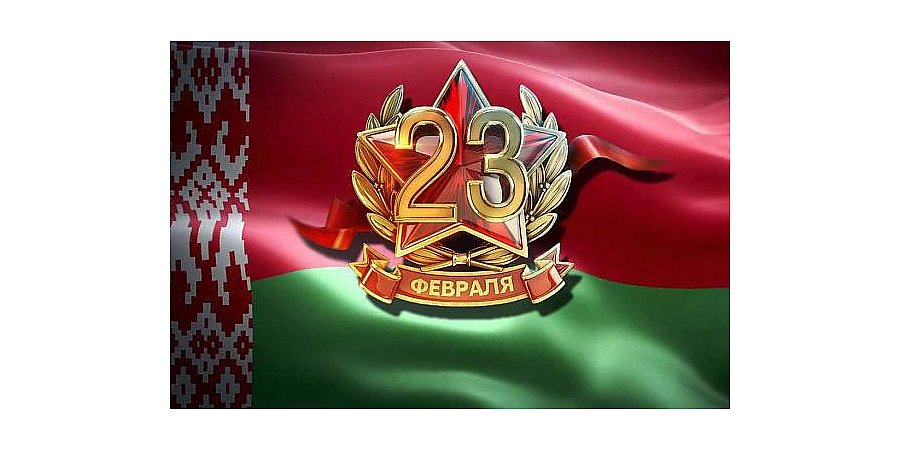 Поздравление Гродненского горисполкома и Гродненского городского Совета депутатов с Днем защитника Отечества