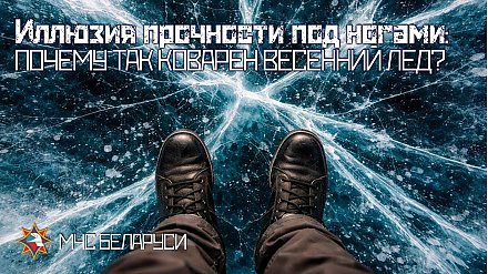 Иллюзия прочности под ногами: почему так коварен весенний лед