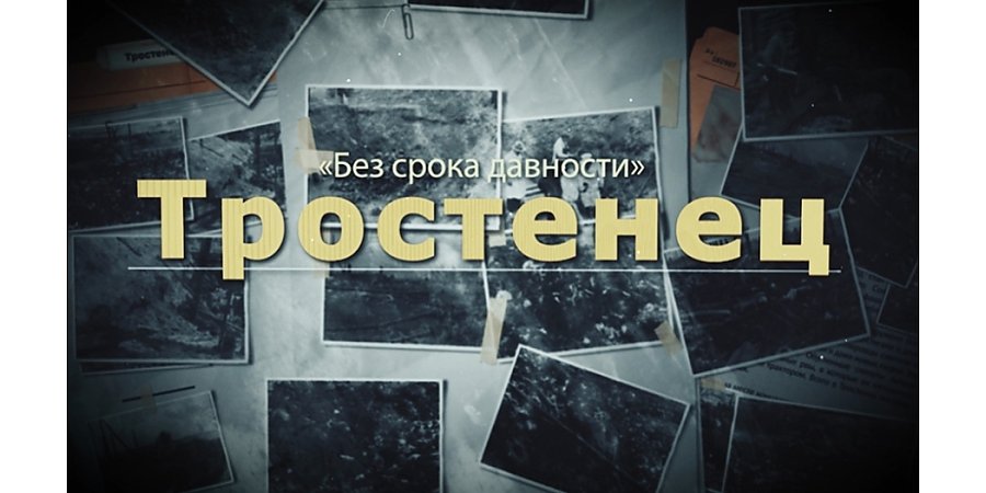 Смотрите прямо сейчас! Тростенец. Документальный цикл «Без срока давности». Фильм АТН