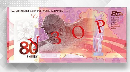 В Беларуси появится 80-рублевая купюра
