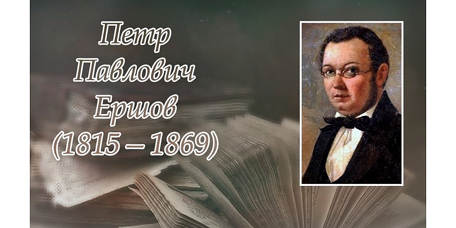 6 марта  исполняется  210 лет со дня рождения Петра Ершова