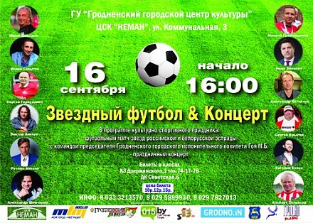 Команды мэра Гродно и звезд эстрады сыграют в футбол накануне праздника города