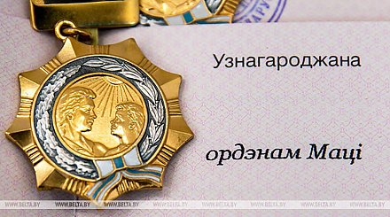 Орденом Матери награждены 114 белорусок