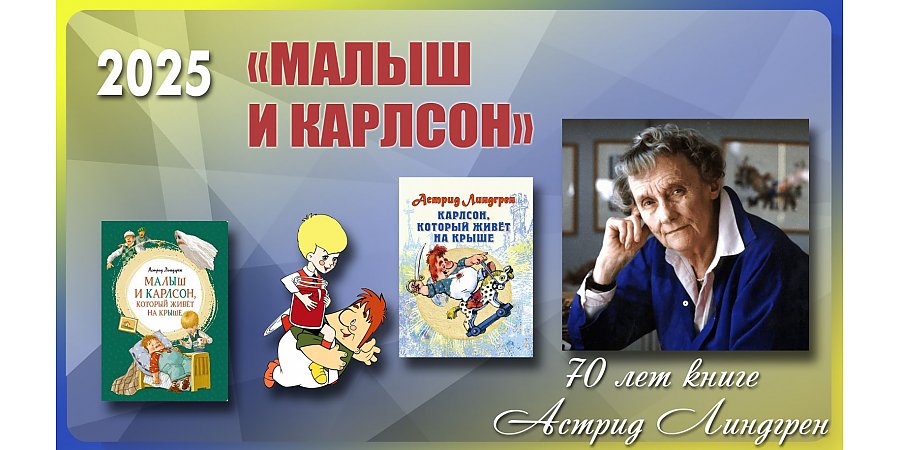 Книге «Малыш и Карлсон» Астрид Линдгрен исполнилось 70 лет