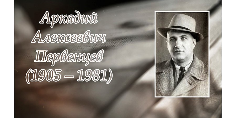 26 января исполнилось 120 лет со дня рождения Аркадия Первенцева