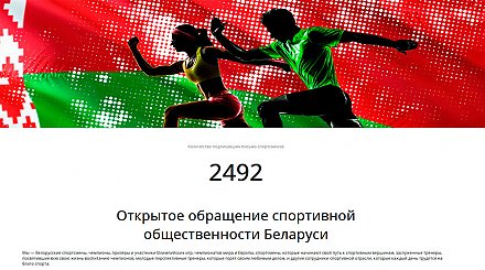 Открытое обращение белорусской спортивной общественности можно подписать онлайн