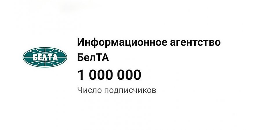 Ютуб-канал БЕЛТА первым среди госСМИ прошел отметку в 1 млн подписчиков