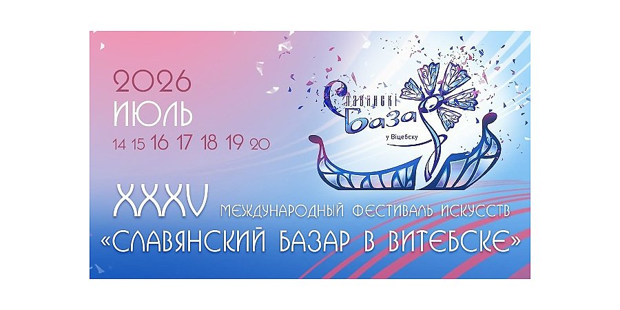 Поп-звезды, необычные выставки и новые рекорды. Чем удивит юбилейный «Славянский базар в Витебске»