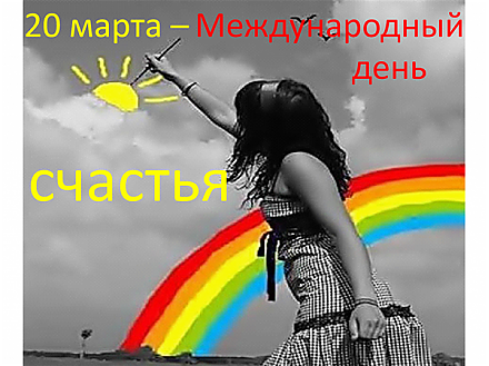 20 марта мир отпраздновал Международный день счастья.