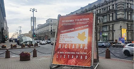 XXIX Минский международный кинофестиваль "Лістапад" стартует в Беларуси