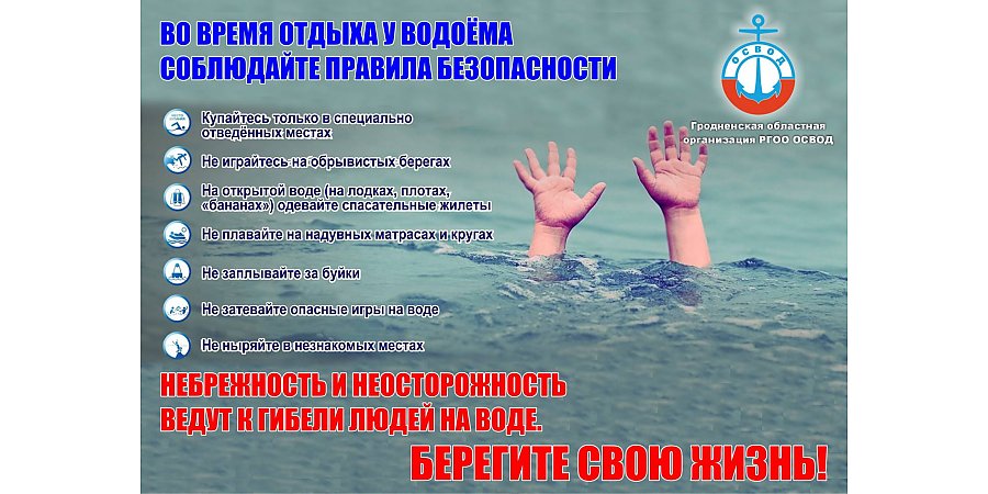 ОСВОД предупреждает: будьте бдительны во время купания! 