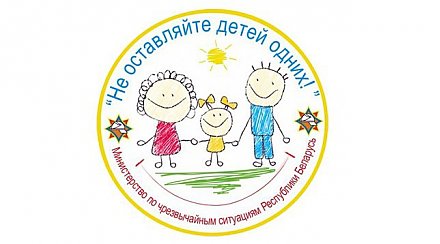 Сегодня стартует республиканская акция МЧС "Не оставляйте детей одних"