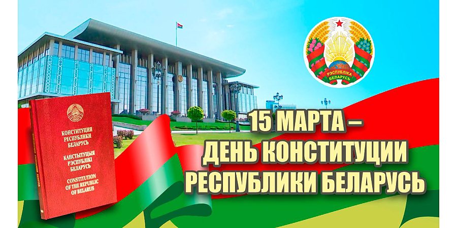 Поздравление Вороновского райисполкома и Вороновского райсовета депутатов с Днем Конституции Республики Беларусь