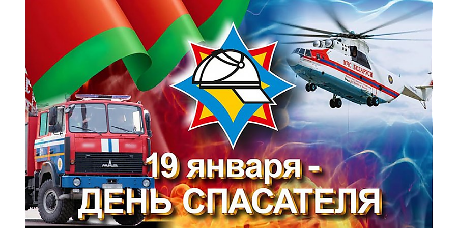 Поздравление Вороновского райисполкома и Вороновского райсовета депутатов с Днем спасателя!