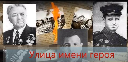 Их именами названы улицы Вороново (ВИДЕО)