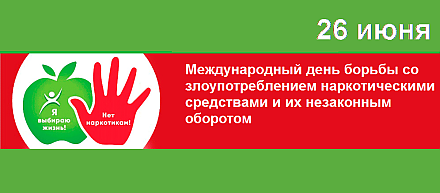 26 июня - Международный день борьбы со злоупотреблением наркотическими средствами и их незаконным оборотом