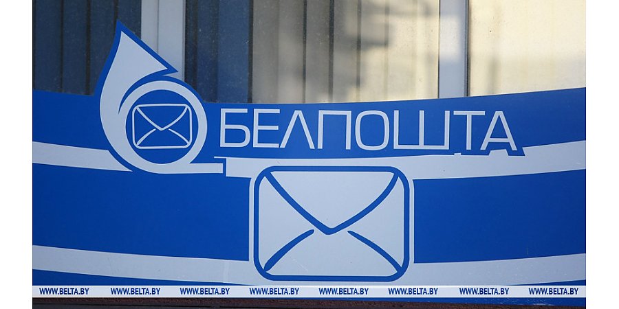 В Беларуси изменились тарифы на услуги почтовой связи общего пользования