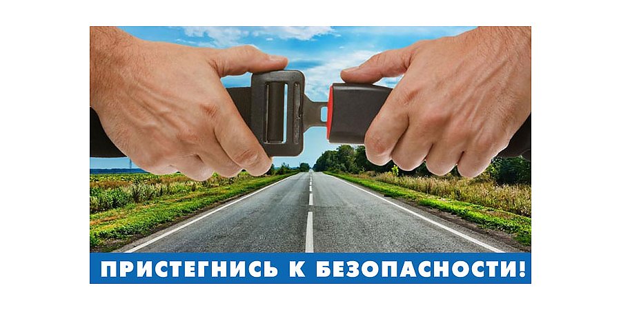 ГАИ проводит профилактическое мероприятие «Пристегнись!»