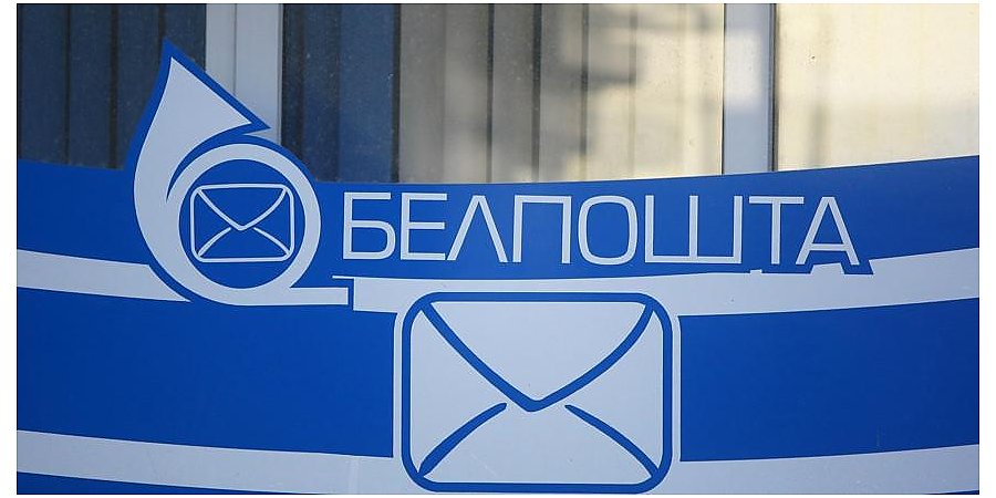 "Белпочта" досрочно выплатит пенсии и пособия за 7 ноября