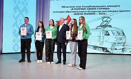 В Гродно прошел областной этап республиканского конкурса «Я патриот своей страны». Победители получат возможность побороться за участие в международном проекте «Поезд Памяти – 2024»