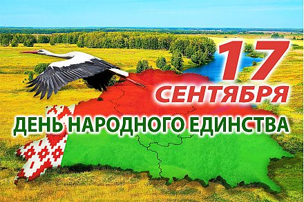 Поздравление Вороновского районного исполнительного комитета и Вороновского районного Совета депутатов с Днем народного единства