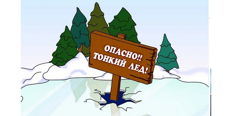 Опасность тонкого льда