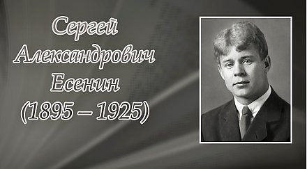 3 октября исполнилось 130 лет со дня рождения Сергея Александровича Есенина