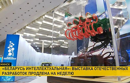Выставка «Беларусь интеллектуальная»: удивительные новинки, на которые стоит посмотреть