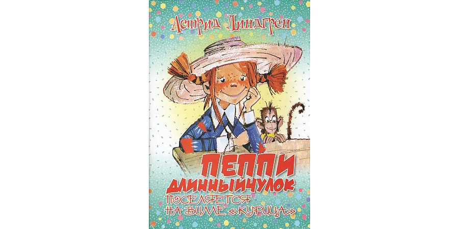 Повести А. Линдгрен «Пеппи Длинный чулок» исполнилось 80 лет 
