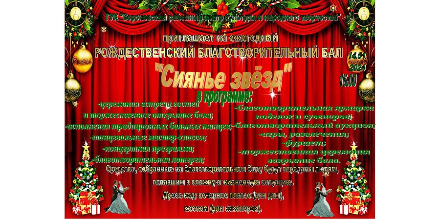 В Вороновском районном центре культуры и народного творчества пройдет рождественский благотворительный бал «Сиянье звезд» 