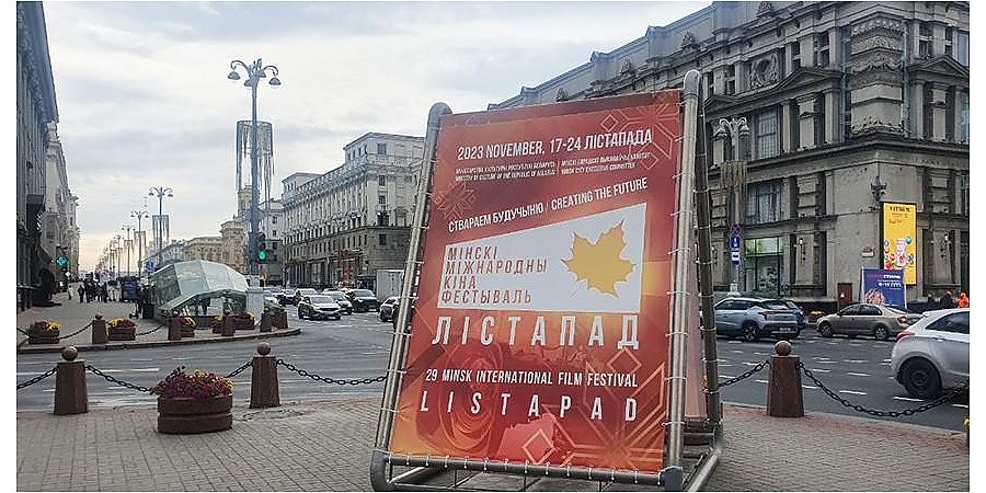 XXIX Минский международный кинофестиваль "Лістапад" стартует в Беларуси