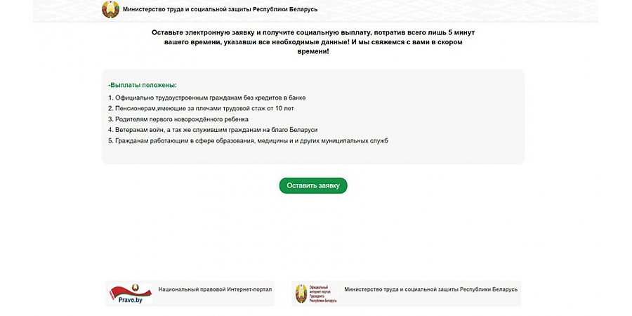 "Осторожно мошенники". В сети распространяются сайты-двойники Минтруда с обещанием соцвыплат