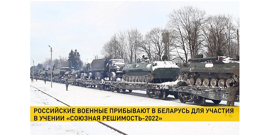 Еще одно подразделение российских морпехов и эшелон бронетехники прибыли в Беларусь для участия в учении «Союзная решимость-2022»