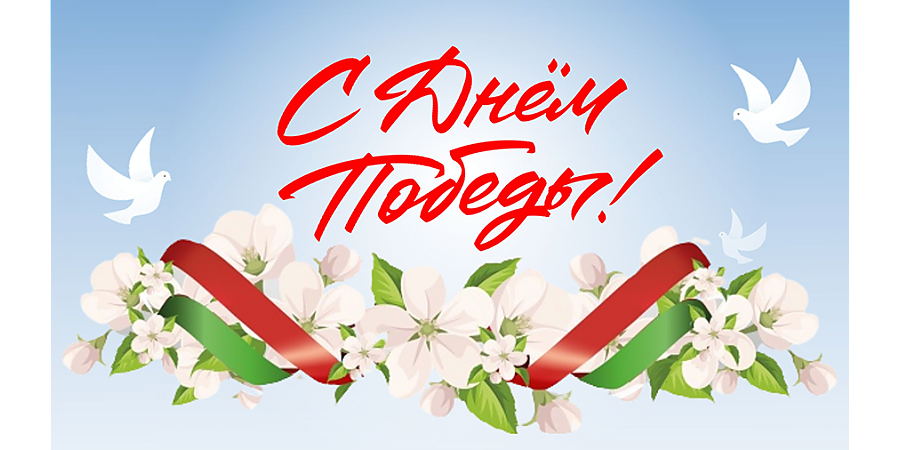 Поздравление с Днем Победы от Вороновского райисполкома и райсовета депутатов