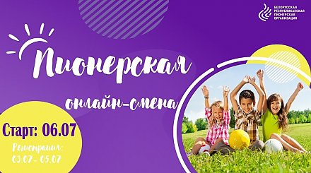 В Беларуси стартовала первая пионерская онлайн-смена