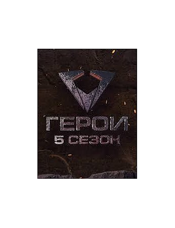 Открыт кастинг 5 сезона телевизионного проекта «Герои»!