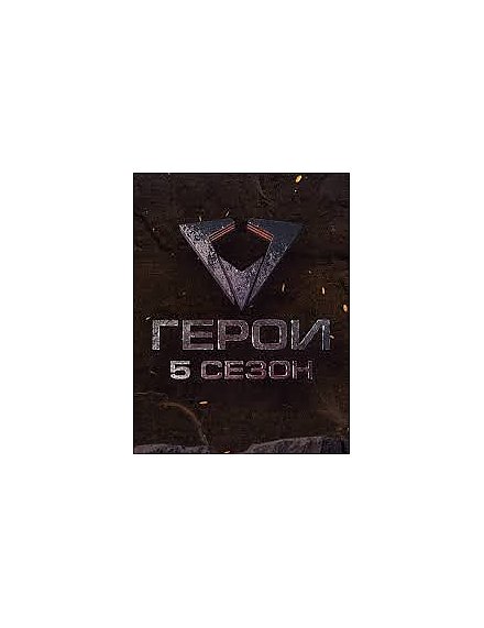 Открыт кастинг 5 сезона телевизионного проекта «Герои»!