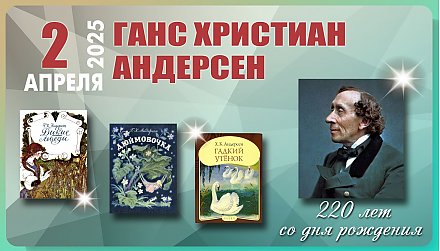2 апреля – 220 лет со дня рождения Ганса Христиана Андерсена