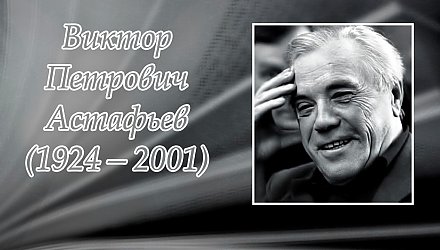 1 мая исполнилось 100 лет со дня рождения Виктора Астафьева