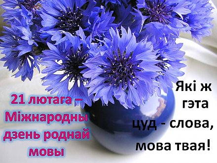 Матчына мова — родная мова